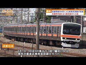 【鶴見駅まで入線】武蔵野線209系ケヨM77編成による東所沢電車区乗務員訓練が実施(2023年6月7日ニュース)