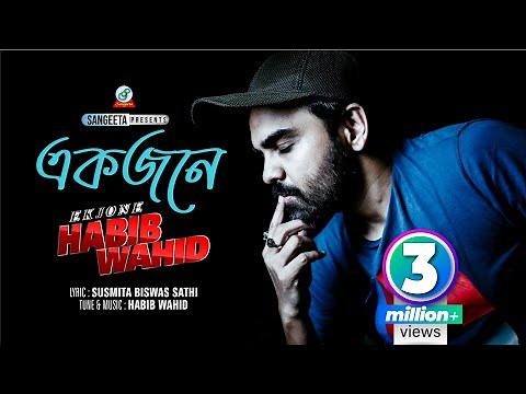 Habib Wahid | Ekjone | হাবিব ওয়াহিদ | একজনে | Music Video