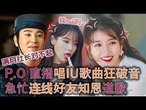 [U NEWS] P.O 直播唱 IU歌狂破音 急忙CALL OUT 好友 IU道歉！| 아이유