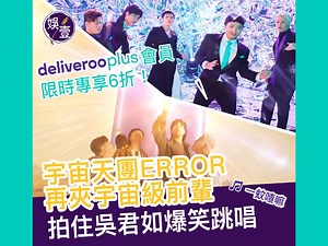 【資訊分享】 【ERROR再夾宇宙級前輩吳君如 拍住吳君如爆笑跳唱🎶一蚊喳嘛🎶】 我又要～我又要～人地都要跟宇宙天團 ERROR去Party 呀！點解我都入唔到去嘅？等我跟住佢地唱先。 🎶一蚊喳嘛^ Deliveroo Plus ~ 🎶 咦！點解仲係開唔到門嘅？ 🎶碌碌快啲Look 碌返個6折優惠* ~ 🎶 吓！原來一蚊就入到去Deliveroo Plus 個Party，Member嗌嘢食仲有成6折獨家優惠？ 🎶開App得喇 🎶 🎶即刻Join吧 🎶 🎶Deliveroo Plus ~🎶 等我一蚊跟機，即Join Deliveroo Plus ! 嘩，入到去 吳君如 Sandra Ng 拍住 ERROR，一齊跳唱🎶💃🏻 戶戶送 Deliveroo 6週年6折優惠*！ 梁業-肥仔 何啟華 DeeGor Ho 郭嘉駿 Denis Kwok 193 Poki 吳保錡 佢哋仲氹得君如勁開心呀～ 用$1就可以Join Deliveroo Plus^，仲有單單免運費🛵*、外賣自取9折ˇ同埋生活百貨每月$60優惠˜🛍！ 即刻開App Join Deliveroo P