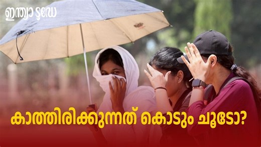 Kerala Latest Weather Alert: ഇന്നും ഉയർന്ന ചൂട്, ജാഗ്രതാ നിർദ്ദേശവുമായി കാലാവസ്ഥാ വകുപ്പ്