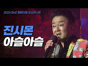 진시몬 - 아슬아슬 / 2021 DMZ 평화이음 토요콘서트