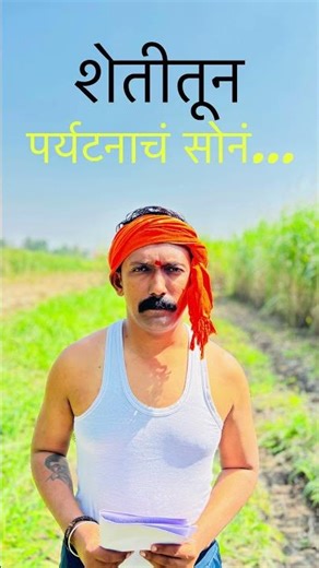 कृषी पर्यटन म्हणजे नेमकं काय | Agritourism in Maharashtra