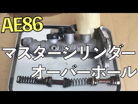 AE86 マスターシリンダー オーバーホール 【ブレーキ関係 "フルOH計画" 】