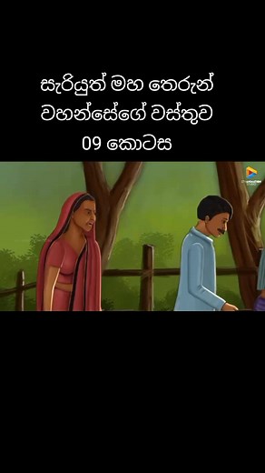 සැරියුත් මහ තෙරුන් වහන්සේගේ වස්තුව Sariyuth Maha Therunge Wasthuwa 09 කොටස සද්ධර්මරත්නාවලියේ එන 89 වැනි කථා වස්තුව කතා - අංක 46 #jathakakatha #jathakakathasinhala #saddarmarathnawaliya #saddharmarathnawaliya #sariyuthmahatherunwahansegekathawa #seriyuththerungekathawasthuwa #seriyuththerun #3Dseriyuththerun #3D #viralvideo #fyp #foryou #foryoupage #pfypシ #fypシ #fypシviral #tiktok #tiktokviral #onemillionaudition #onemillionviews #1M #10Kfollowers #fyppppppppppppppppppppppp #foryourpage #duet #vir