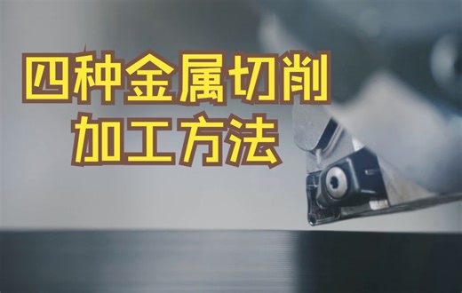 四种金属切削加工方法，铣削，车削，磨削，齿轮刮削（强力刮齿）