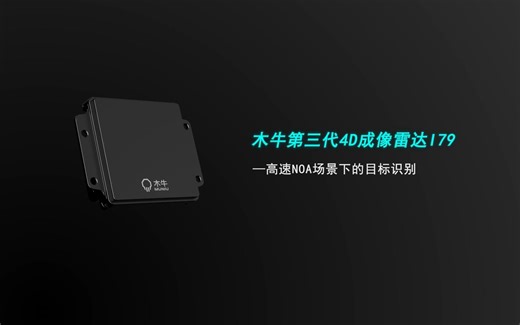 木牛第三代4D成像雷达 I79--高速NOA场景下的目标识别