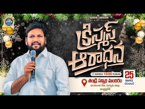 THANDRI SANNIDHI MINISTRIES ll క్రిస్మస్ ఆరధన ll CHRISTMAS SPECIAL PRAYER MEET ll 25-12-2025 ll