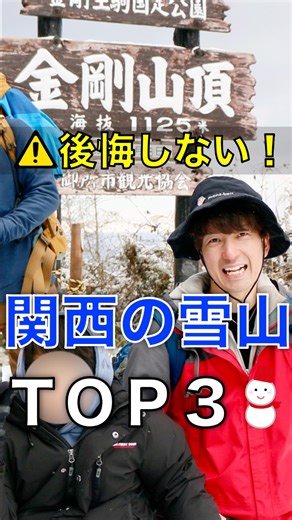 【後悔しない】関西で雪山デビュー❄️初心者向け日帰り登山TOP3 関西で雪山デビューするなら、 絶対におすすめの山３つあるから、ちょっと聞いて⛄️ 1つめ、登山者が多い金剛山⛰️ はじめての雪山ならココがおすすめ！ チェーンスパイクや軽アイゼンの練習ができるよ⛓️ 千早本道ルートで登れば、道も分かりやすくて安心。 慣れてきたら、もみじ谷やツツジオ谷ルートの氷瀑もいいよね！ 寒波の時しか霧氷見れないから タイミング見て行ってみよう🚗 2つめ、霧氷まつりで有名な三峰山❄️ 関西屈指の霧氷スポット。 がっつり雪山たのしみたいならココがおすすめ！ 不動の滝の氷瀑はマジで圧巻。 落ちたら危険だから気をつけてね⚡️ 八丁平の大展望はテンション爆上がり⤴️ 三点倒立しちゃうくらい楽しいよ😂 榛原（ハイバラ）駅から霧氷バスで行けるけど めっちゃすぐ満席になるから早めに予約して🚌 3つめ、関西のマッターホルン高見山。 霧氷と絶景がとにかく最高✨ ただし山頂付近は風が強くてマジで寒いよ🥶 避難小屋は混みがちで入れないこともあるから カップラーメンはおすすめしない🍜 下山後は、登山口の「たかすみ温