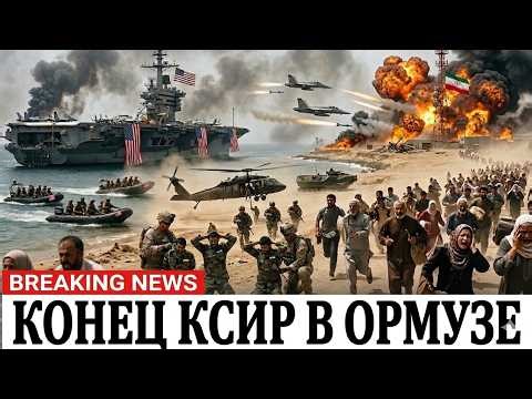 ИРАН В ШОКЕ! Истребители F-35 и F-18 уничтожили базы КСИР в Ормузском проливе