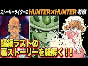 【感動をもう一度】HUNTER×HUNTER蟻編に隠されていた裏設定が凄すぎた！【Story Writing】