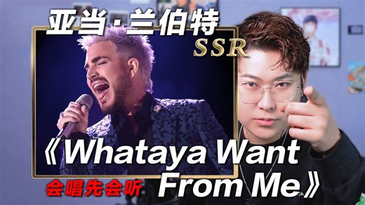 声乐老师锐评亚当兰伯特《Whataya Want From Me》，歌者文明降临！椰子老师乐感课|会唱先会听