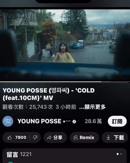 諾樂兄妹｜ 撒拉一家四口 on Instagram: "韓團 #YOUNGPOSSE 最新MV 「COLD」今晚上線！ 以樂非常榮幸能參與其中，這是以樂第二次飾演 #曾敬驊 小時候，如同MV名字，以樂在裡面的心情和眼神都很COLD 👀 🥶 在台灣取景拍攝、導演演員也都是台灣人，歌很好聽、MV拍的很好，感覺就像是在看電影。劇情故事最後的反轉很讓人震驚和虐心😭 #演員 #謝以樂 #9y #MV拍攝 #黃婕妤導演"