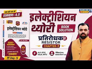 Rambaan 4.0 Book Solution 🔥| Resistor (प्रतिरोधक) #2 | Electrician Theory by Er. Pindel Sir | Day-5