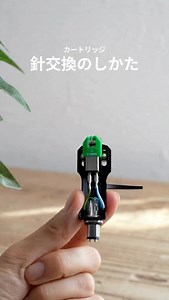 レコードプレーヤーの針交換のしかた🪡 カートリッジの針先が磨耗すると 音質が悪くなるばかりでなく、レコードを傷める原因に。 針交換を行う場合は、ヘッドシェルとカートリッジ本体を しっかりお持ちください。 カチッと音が鳴ったら、交換完了です。 ※推奨：再生時間300時間を目安に交換🔄 ※必ず本製品のACアダプターをコンセントから抜いてください。 オーディオテクニカ製品と過ごすお部屋時間を、 @audiotechnicajp タグ付けしてぜひシェアしてください👀 ※製品詳細・ご購入は、プロフィールのURL もしくは 投稿画像の製品ボタンからご覧ください。 | オーディオテクニカ Audio-Technica Japan