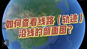 如何查看线路（轨迹）沿线的剖面图？