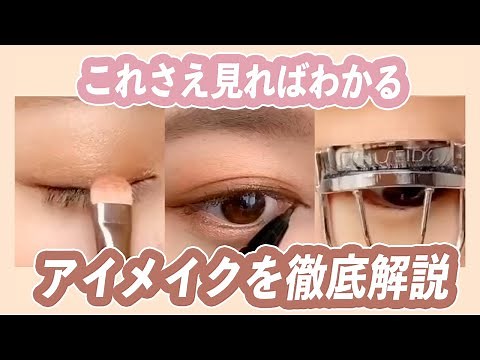 【メイク初心者向け】これを見ればわかる✨アイメイクを徹底解説👀＊アイシャドウ、ビューラー、アイライン、マスカラ＊クリッパー：水越みさと
