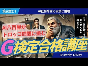 AI初心者必見！G検定で問われるAI倫理とトロッコ問題