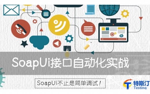 SoapUI让你轻松玩转WebService接口测试【特斯汀学院】