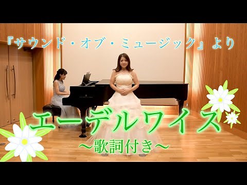 【うた＆ピアノ】『サウンド・オブ・ミュージック』より「エーデルワイス」(歌詞付き)