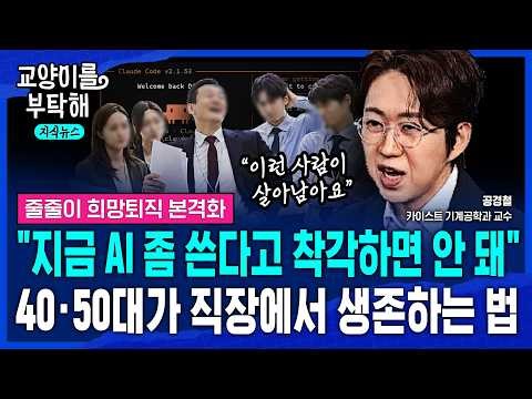 [지식뉴스] "지금 절대 착각하지 마세요" 경쟁자가 AI 더 잘 쓴다..직장인 90%가 모르는 AI시대 필수 생존 공식 (ft.공경철 카이스트 기계공학과 교수) / 교양이를 부탁해
