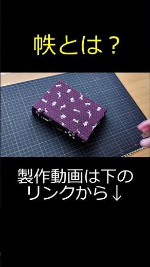 和本のケース帙作成！Case of Japanese books#diy #ハンドメイド #handmade #和綴じ