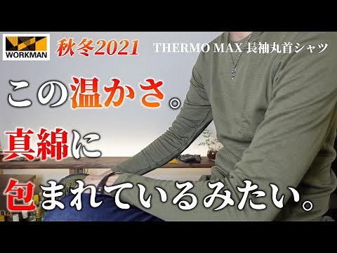 【ワークマン】真綿に包まれているような温かさ。【秋冬 2021】THERMO MAX(サーモマックス)長袖丸首シャツの購入品レビュー！！キャンプや登山、バイクやタウンユースにもおすすめです！！