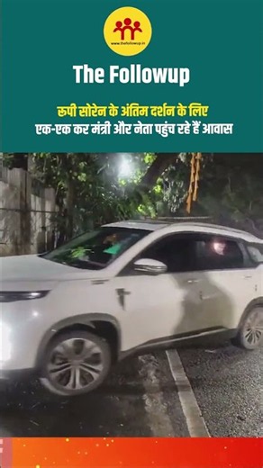 रूपी सोेरेन के अंतिम दर्शन के लिए एक-एक कर मंत्री और नेता पहुंच रहे हैं आवास