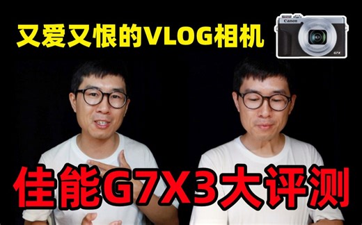 【极地手记】最用心测评，让我又爱又恨的佳能 G7X mark III
