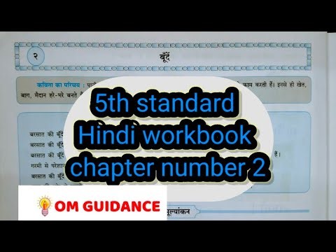 5th standard| Hindi workbook| Lesson 2 boondein|२ बूँदें ‎⁨|@OmGuidance