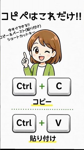 コピペこれだけ!! 今すぐできる!!コピー＆ペースト(貼り付け)ショートカットキー #パソコン初心者 #ショートカットキー