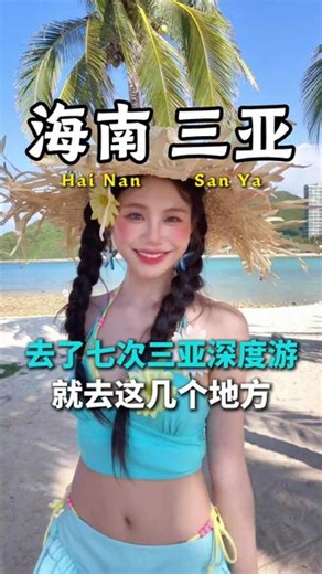 去了七次三亚深度游，总结下来就去这五个地方就够了#三亚旅游攻略 #三亚旅游 #海岛度假 #三亚