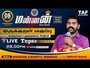 🔴TNPSC NEW SYLLABUS | UNIT - 6 | THIRUKURAL CLASS | துறவறவியல், ஊழியல் | AKASH SIR | TAF