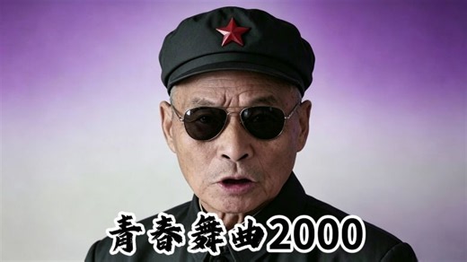 青春舞曲2000-李文亚填词/罗大佑