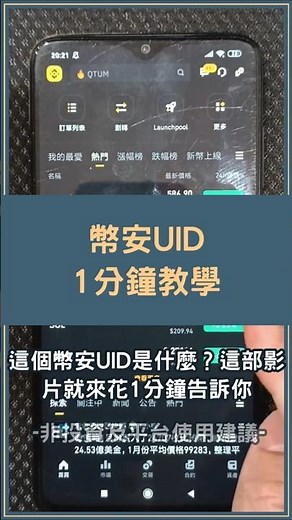 幣安UID是什麼？這樣做快速查詢與使用 #幣安UID