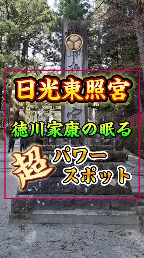 日光東照宮の魅力と見どころ