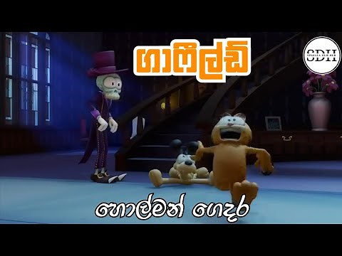 ගාෆීල්ඩ් (හොල්මන් ගෙදර) | Garfield Sinhala Cartoons