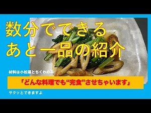 数分でできるあと一品の紹介＜小松菜とちくわの甘辛炒め＞ #男の料理 #男飯 #料理好きな人と繋がりたい #おうちごはん #cooking #おつまみ #簡単レシピ #副菜 #ちくわ #小松菜
