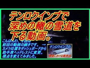 【テンロク】インプレッサスポーツで深めの轍の雪道を下る動画。【雪国の日常。】＃インプレッサスポーツ 【スバル】