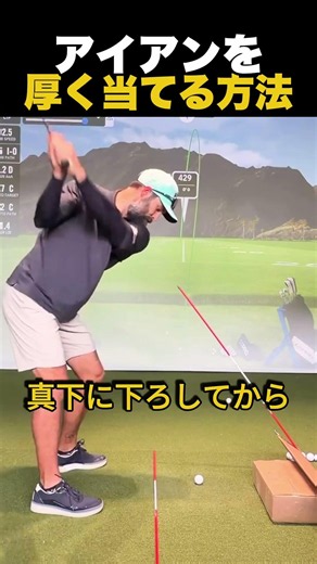 アイアンを厚く当てる方法