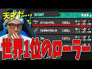 After watching the world's number one Splat Roller player, Eidori's 35 kills, I decided to play X...