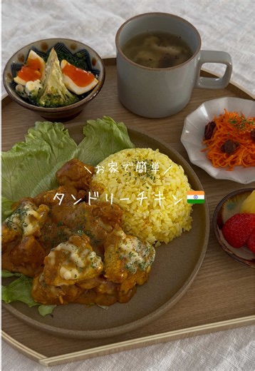 📝レシピ詳細はこちら👇 みんなは、忘れられない「お店の味」 ありますか？✨ 家族で食べたあのタンドリーチキン🍗 美味しすぎて衝撃走った🫨 その味を再現したい！ でも調味料は家にあるものがいい！ ってことで おうち用にアレンジしました🍳 忙しい日でも ちゃんと美味しい。 そんなレシピを これからも載せていきます🤍 気に入ったら フォロー＆保存してね📌 ┈┈┈┈┈┈┈┈┈┈┈┈┈┈┈ ▫︎ タンドリーチキン🇮🇳✨ 🥣材料（2人分） ・鶏肉…大きめ1枚、小さめだと2枚（今回はむね肉使用） ・刻みニンニク…1かけ（チューブ可） ・油…適量 ・ミックスチーズ…お好きな量 《カレーソース》 ⚫︎ヨーグルト…250g ⚫︎ケチャップ…大さじ2 ⚫︎刻みにんにく…1かけ（チューブ可） ⚫︎はちみつ…大さじ1 ⚫︎塩胡椒…少々 ⚫︎カレーパウダー…大さじ3（カレールーの場合は1.5かけ〜2かけ） 🍳 作り方 ❶ 鶏むね肉を食べやすいサイズにそぎ切りにする ❷ ボウルに鶏肉と⚫︎の調味料を全て入れて、しっかり混ぜながらお肉にからめる ❸ 5分ほど置いて味がなじんだら、フライパンに油と