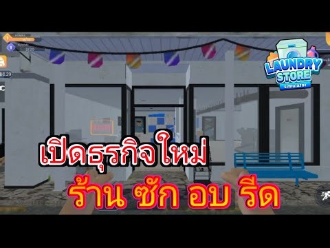 Laundry Store Simulator - เปิดร้าน ซักอบรีด #1