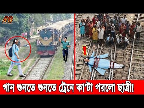 কানে হেডফোন লাগিয়ে রেল লাইনে হাঁটছিল কলেজ ছাত্রী! মুহুর্তেই ট্রেনের ধা'ক্কায় ছি'ন্নভি'ন্ন ছাত্রী!