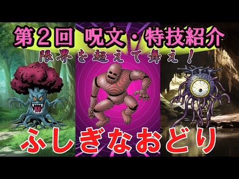 【ドラクエ外伝③】第２回 呪文・特技紹介 ふしぎなおどり