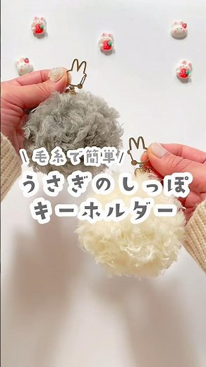 毛糸で簡単🐰うさぎのしっぽキーホルダー⚪️#うさぎのしっぽ #うさぎ#キーホルダー#手作り#毛糸#ポンポン#diy#チャーム#shorts#作り方#簡単