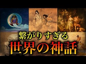 [World Mythology] Why is it so far?! World mythology is so interconnected