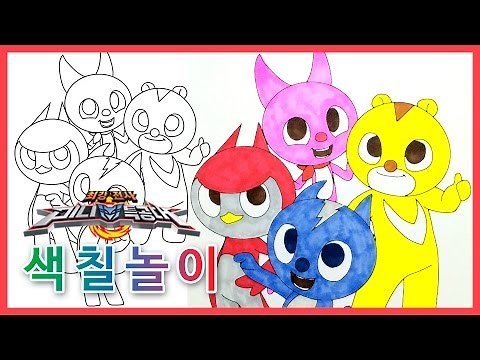 최강전사 미니특공대 색칠공부 - Miniforce Coloring