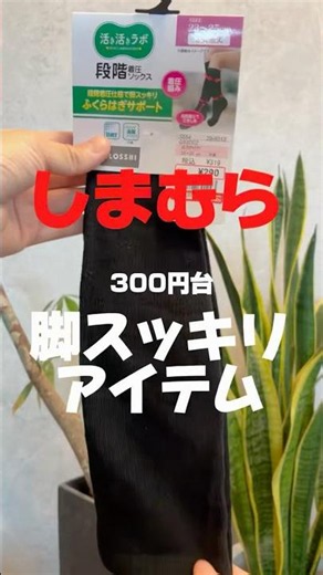 着圧ソックス300円台で買える！しまむら購入品紹介💎 #しまむら #しまむら購入品 #しまパト #プチプラ