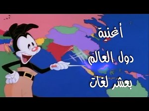 ياكو دول العالم بعشر لغات | Nations of The World Multilanguage